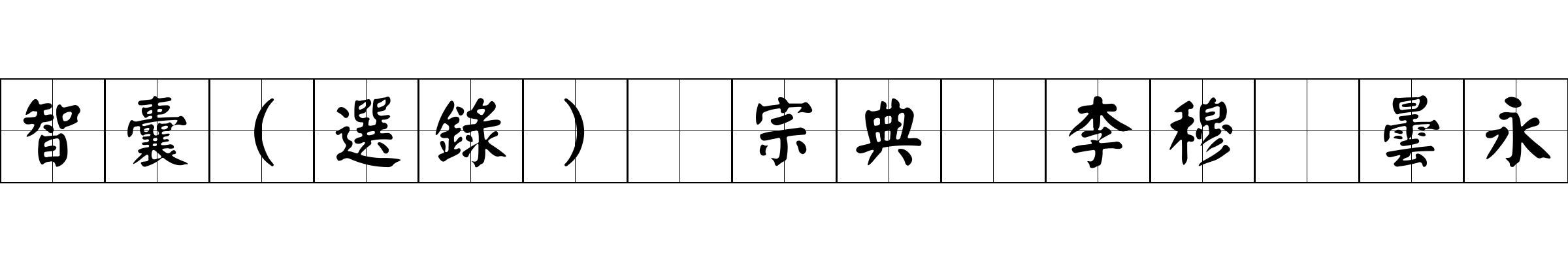 智囊(選錄) 宗典 李穆 曇永